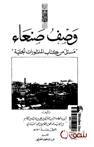 كتاب وصف صنعاء مستل من كتاب المنشورات الجلية للمؤلف الشهاري